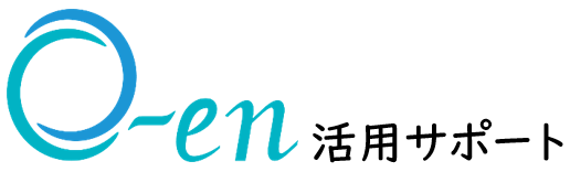 O-en 活用サポート